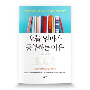 오늘 엄마가 공부하는 이유:아이 양육에 걸리는 시간은 10년 이 후 당신은 무엇을 할 것인가?, 21세기북스, 이미애 저