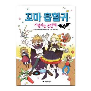 꼬마 흡혈귀. 5: 사춘기는 곤란해, 거북이북스, 앙겔라 좀머-보덴부르크