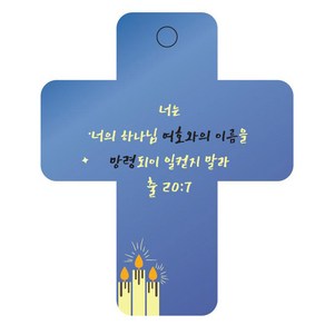 조이랜드 성경말씀 차량용걸이 coss 3 출20장7절, 파랑, 1개