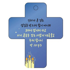 조이랜드 성경말씀 차량용걸이 coss 3 막10장45절, 파랑, 1개