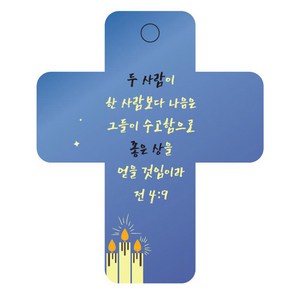 조이랜드 성경말씀 차량용걸이 coss 3 전4장9절, 파랑, 1개