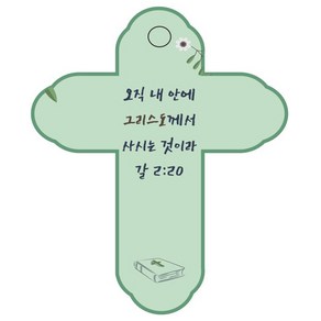 조이랜드 성경말씀 차량용걸이 coss 4 갈2장20절, 초록, 1개