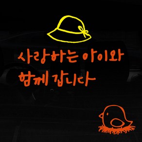 1AM 투톤 캘리그라피 자동차 스티커 V3 2C 심플 사랑하는 아이와 여자모자 + 주유구 스티커 병아리, 주황 + 노랑, 1세트