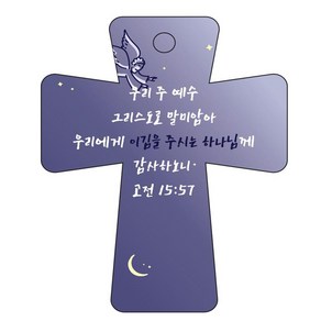 조이랜드 coss 5 성경말씀 차량용걸이 고전15장57절, 남색, 1개