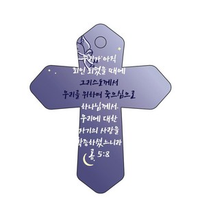 조이랜드 성경말씀 차량용 걸이 coss 6 롬5장8절, 남색, 1개