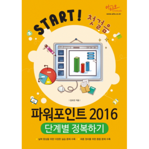 Start! 첫걸음파워포인트 2016 단계별 정복하기