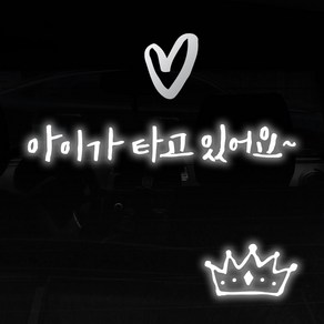 1AM 투톤 캘리그라피 자동차 스티커 V3 2C심플 아이가타고 lo하트 + 주유구 스티커 왕관, 반사 + 은색, 1세트