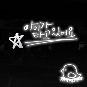 1AM 투톤 캘리그라피 자동차 스티커 V3 2C 베이직 아이가타고 별 + 주유구 스티커 병아리