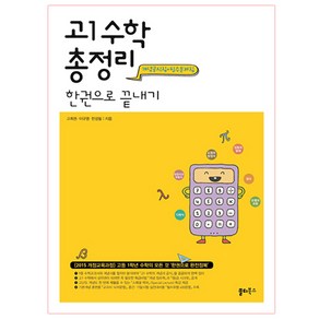 고등 수학 총정리 한권으로 끝내기 : 2015 개정 교육과정, 고등 1학년