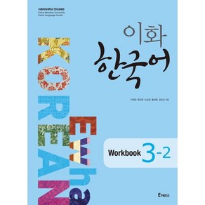 이화 한국어 Workbook 3-2