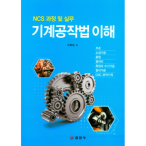 기계공작법 이해(NCS 과정 및 실무), 일진사, 이학재 저