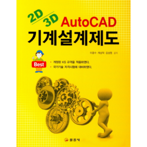 Best 기계설계제도 : 2D 3D AutoCAD