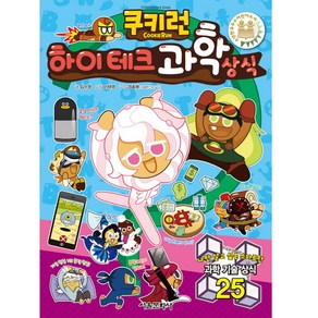 쿠키런 하이테크 과학상식, 서울문화사, 쿠키런 펀펀 상식 시리즈