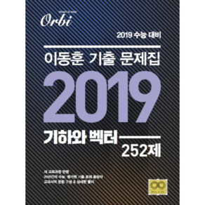 2019 수능대비 이동훈 기출 문제집 고등 기하와 벡터 252제, 오르비