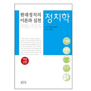 정치학:현대정치의 이론과 실천, 성균관대학교출판부, 앤드류 헤이우드 저/조현수 역