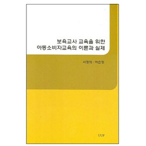 보육교사 교육을 위한 아동소비자교육의 이론과 실제, UUP, 서정희,허은정 공저