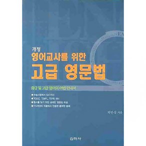 영어교사를 위한 고급 영문법, 신아사