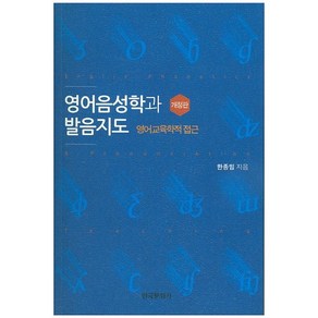 영어음성학과 발음지도:영어교육학적 접근, 한국문화사, 한종임 저