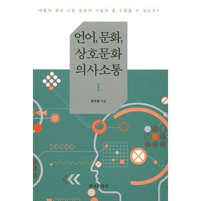 언어 문화 상호문화 의사소통:어떻게 해야 다른 문화의 사람과 잘 소통할 수 있는가?, 한국문화사, 유수연 저