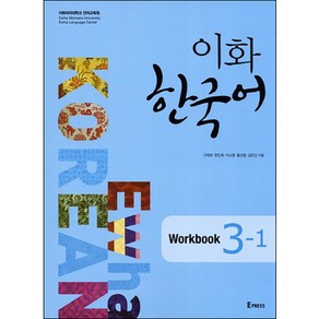 이화 한국어 3-1(Workbook)