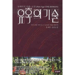 유혹의 기술, 갑을패, 유세문 저