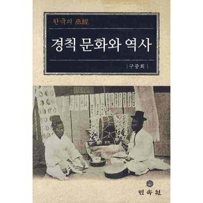 경책문화와 역사: 한국의 무경