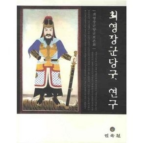 최영장군당굿 연구, 민속원, 최영장군당굿보존회 저