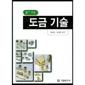 알기 쉬운 도금 기술, 기전연구사, 곽남인,김상현 공저