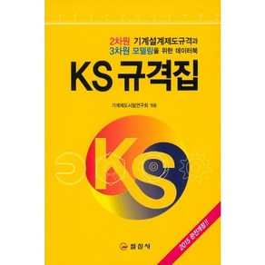 KS 규격집:2차원 기계설계제도규격과 3차원 모델링을 위한 데이터북, 일진사, 기계제도시험연구회 저