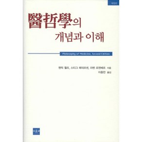 의철학의 개념과 이해 (개정판), 아르케, 헨릭 월프,스티그 페데르센,라벤 로젠베르 공저/이종찬 역