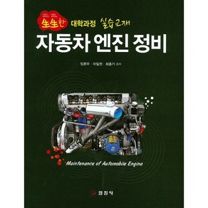 자동차 엔진 정비:생생한 대학과정 실습교재, 일진사, 임춘무,이일권,최종기 공저