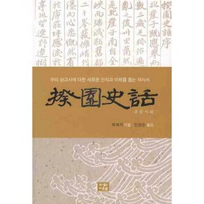 규원사화:우리 상고사에 대한 새로운 인식과 이해를 돕는 역사서, 다운샘, 북애자 저/민영순 역