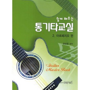 통기타교실. 2: 아르페지오 편(쉽게 배우는)