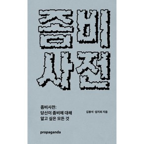 좀비사전:당신이 좀비에 대해 알고 싶은 모든 것, 프로파간다, 김봉석,임지희 공저