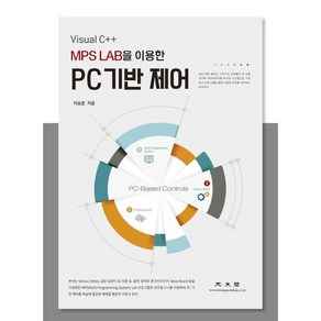 Visual C++MPS LAB를 이용한 PC 기반 제어, 광문각