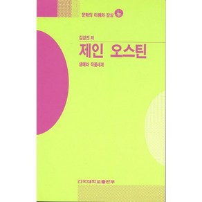 제인 오스틴(문학의이해와감상 38), 건국대학교출판부, 김경진 저