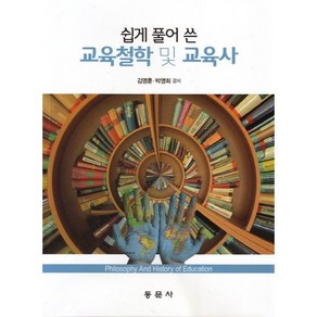 쉽게 풀어 쓴교육철학 및 교육사, 동문사, 김영훈,박영희 공저