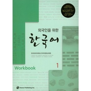 외국인을 위한한국어 1(Workbook)