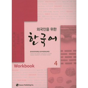 한국어. 4(Workbook)(외국인을 위한)