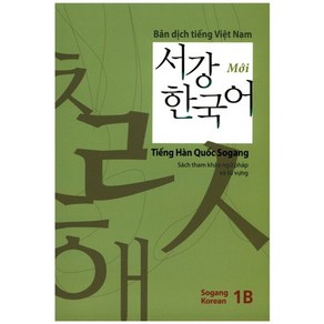 서강한국어(1B)(베트남어해설), 서강대학교 한국어교육원, 서강 한국어 시리즈