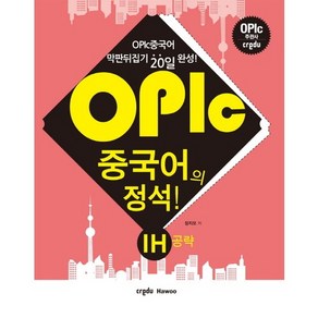 OPIc 중국어의 정석 IH공략:막판뒤집기 20일 완성!