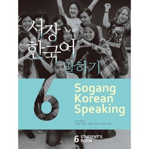 서강한국어 말하기 6(Students Book), 서강대학교 한국어교육원, 서강 한국어 시리즈