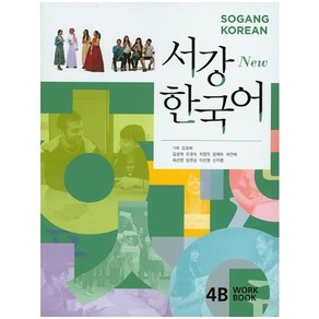 New서강한국어 4B(Work Book)