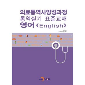 의료통역사양성과정 통역실기 표준교재: 영어, 진한엠앤비