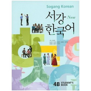 서강 한국어 4B(Students Book) + 문법단어참고서(New)(CD1장포함) (전2권)