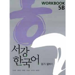 서강 한국어 (NEW) 5B: Workbook