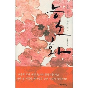 능소화 (4백 년 전에 부친 편지), 위즈덤하우스(예담), 조두진 저