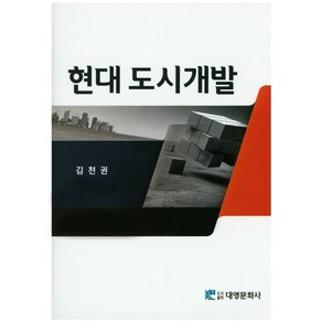 현대 도시개발, 대영문화사, 김천권 저