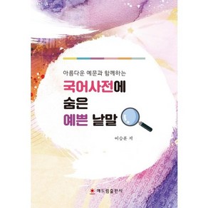 아름다운 예문과 함께하는국어사전에 숨은 예쁜 낱말, 해드림출판사