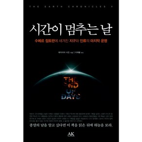 시간이 멈추는 날(시친의 지구 연대기 5)(양장본 HardCover)